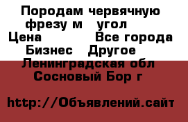 Породам червячную фрезу м8, угол 20' › Цена ­ 7 000 - Все города Бизнес » Другое   . Ленинградская обл.,Сосновый Бор г.